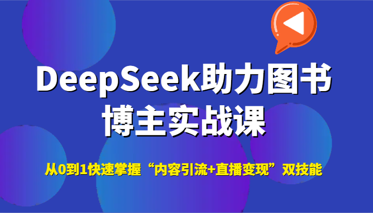 DeepSeek助力图书博主实战课，从0到1快速掌握“内容引流+直播变现”双技能-hl998