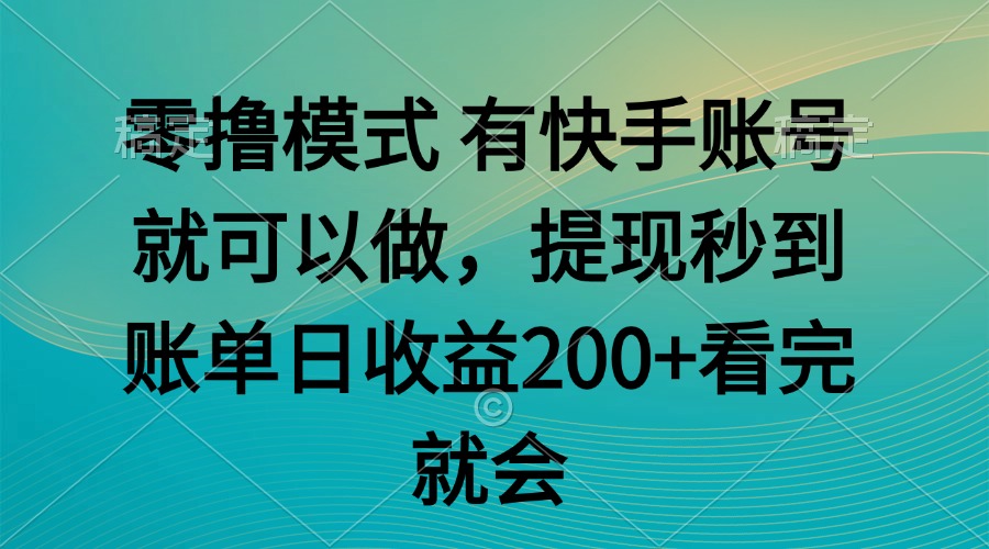 零撸模式 有快手就可以 任务无上限 提现秒到账-hl998