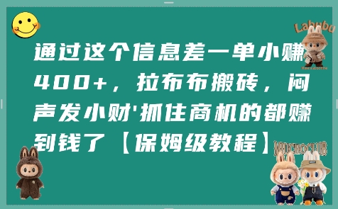 通过这个信息差一单小挣4张+，拉布布搬砖，闷声发小财抓住商机的都挣到钱了【保姆级教程】-hl998