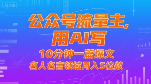 公众号流量主，用AI写，10分钟一篇爆文，名人名言领域月入5位数-hl998