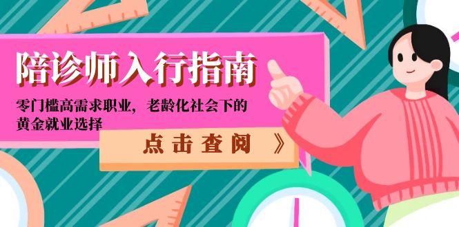 陪诊师入行指南：零门槛高需求职业，老龄化社会下的黄金就业选择-hl998