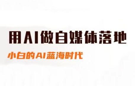 桔梗老师·用AI做自媒体落地-hl998