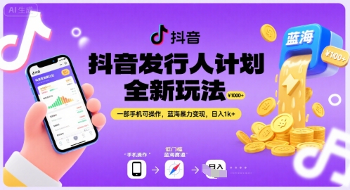 抖音发行人计划全新玩法，一部手机可操作，蓝海暴力变现，日入1k+【揭秘】-hl998
