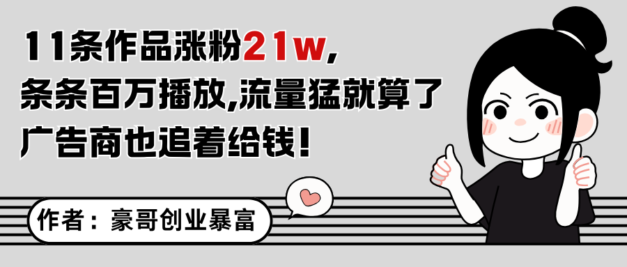 11条作品涨粉21万，不露脸不直播，条条百万播放，广告商也喜欢-hl998