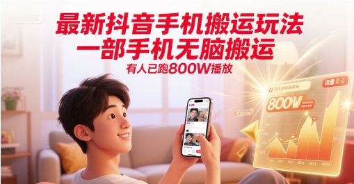 最新抖音手机搬运玩法，一部手机无脑搬运，有人已跑800W播放-hl998