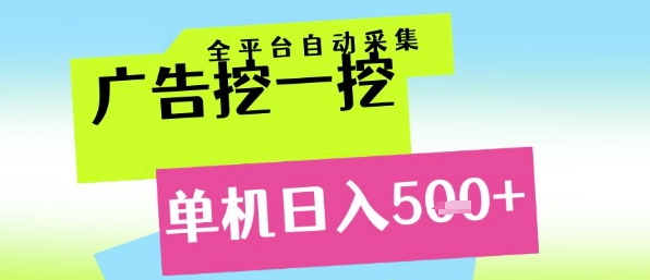 广告挖一挖全自动采集，单机日入5张+，小白轻松矩阵【揭秘】-hl998
