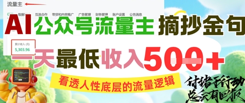 AI公众号流量主摘抄金句，看透人性底层的流量逻辑，一天最低收入5张-hl998