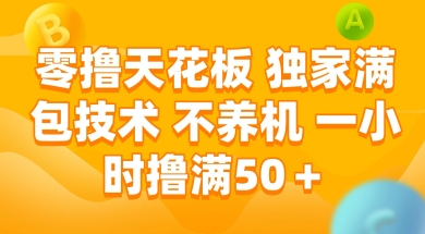 零撸天花板，独家满包技术 不养机 一小时撸满50+【揭秘】-hl998