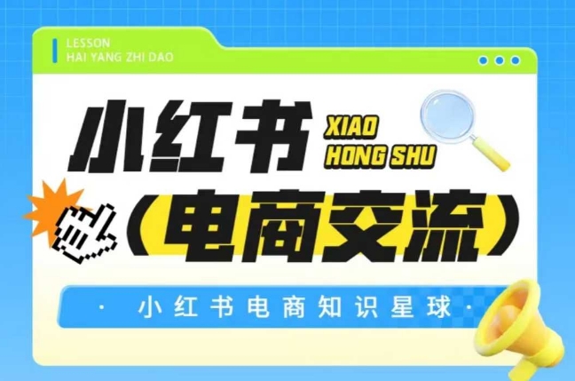 红薯电商知识星球，小红书电商交流-hl998