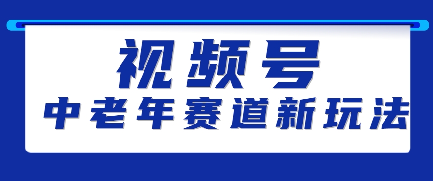 视频号中老年赛道新玩法，细分赛道杀出的黑马，素人读书累计卖了100000+-hl998