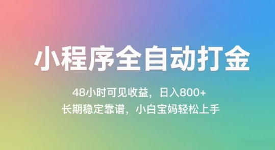 小程序全自动打金，48小时可见收益，日入几张，长期稳定靠谱，简单易上手【揭秘】-hl998