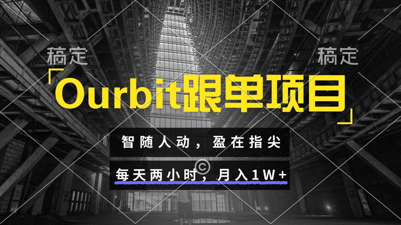 Ourbit跟单项目 智随人动，盈在指尖 每天两小时，月入1W+-hl998