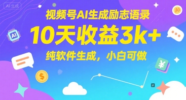 视频号AI生成励志语录，10天收益3k+，纯软件生成，小白可做-hl998