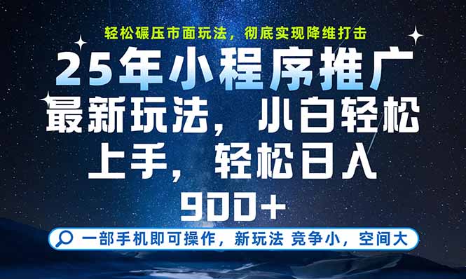 一部手机即可实现财富自由，25年最新小程序玩法，稳稳日入900+-hl998