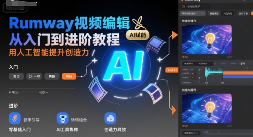 Rumway视频编辑从入门到进阶教程，用人工智能提升创造力-hl998