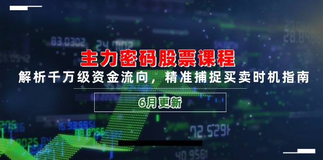 主力密码股票课程，解析千万级资金流向，精准捕捉买卖时机指南(6月更新-hl998