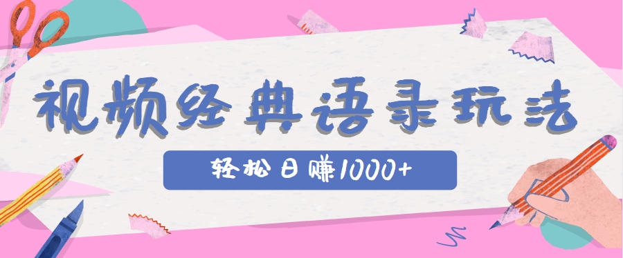 全网低估的短视频玩法，经典IP+语录，几分钟视频轻松日赚1000+-hl998