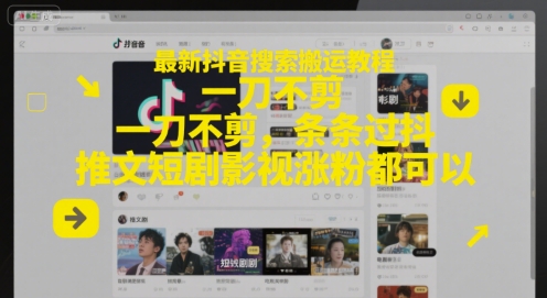 最新抖音搜索搬运教程，一刀不剪，条条过抖，推文短剧影视涨粉都可以-hl998