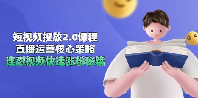 短视频投放2.0课程，直播运营核心策略，连怼视频快速涨粉秘籍-hl998