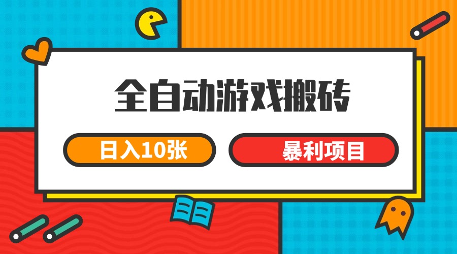 全自动游戏搬砖，日入10张 一个可以长期变现暴利项目-hl998