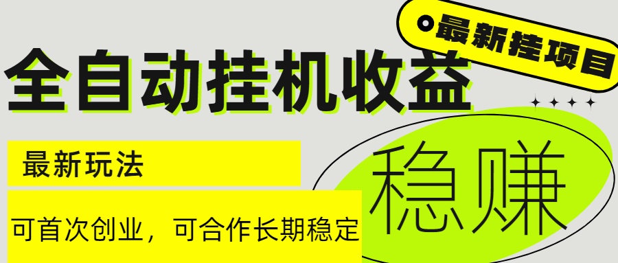 6月最新全自动挂机项目日入2000+长期稳定收益-hl998