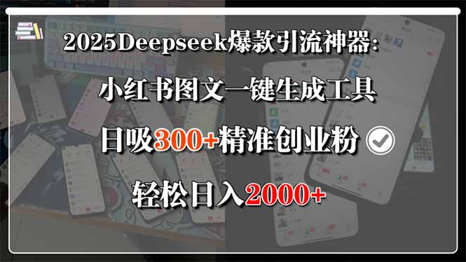 2025Deepseek爆款引流神器：小红书图文一键生成工具，日吸300+精准创业...-hl998