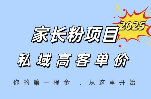 家长粉项目，一个可以长期变现暴利项目，私域高客单价，轻松完成你的人生第一桶金-hl998