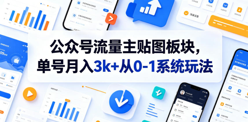 公众号流量主贴图板块，单号月入3k+从0-1系统玩法-hl998