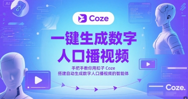 一键生成数字人口播视频，手把手教你用扣子Coze搭建自动生成数字人口播视频的智能体-hl998
