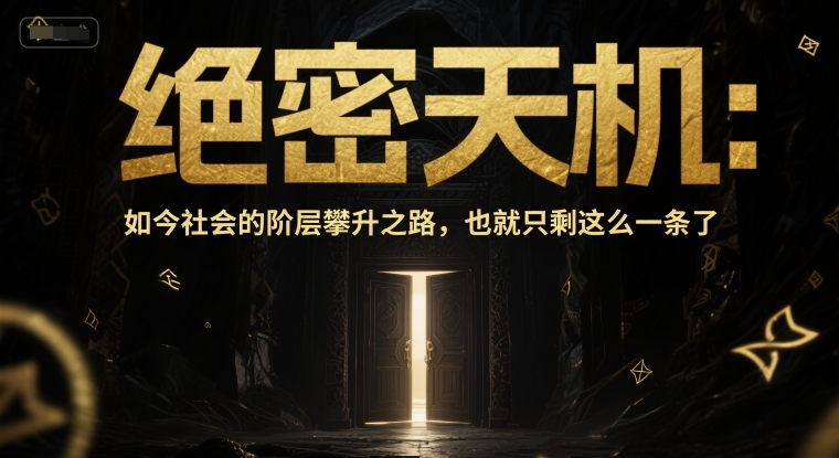付费文章：绝密天机：如今社会的阶层攀升之路，也就只剩这么一条了-hl998