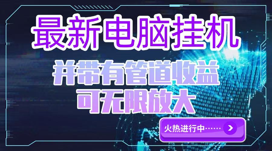 电脑挂机单机每天收益300—500+ 并带有团队管道收益 可无限放大-hl998