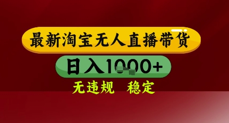 【最新】淘宝无人直播带货，独家技术，无违规无封号，操作简单，长期稳定，日入几张【揭秘】-hl998