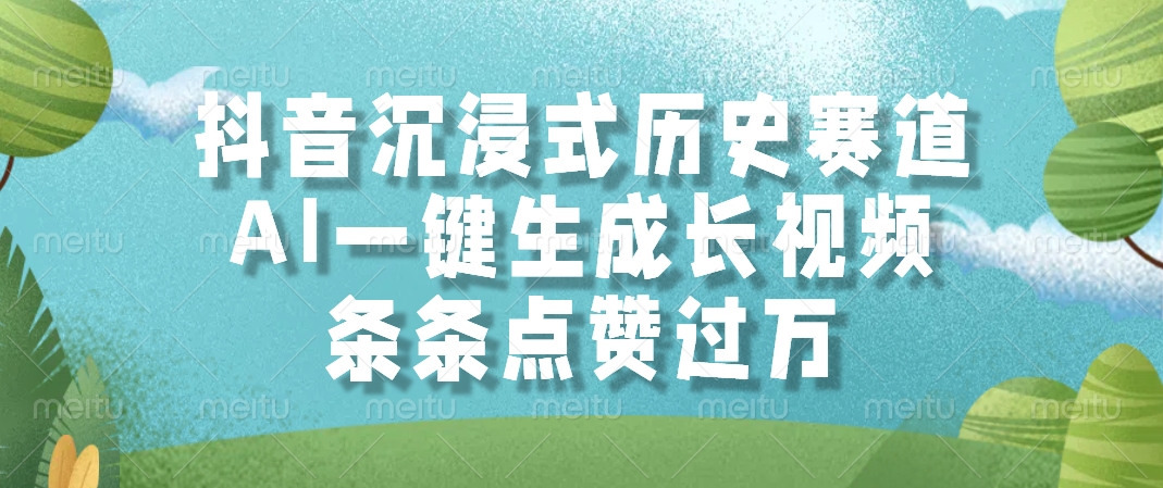 抖音沉浸式历史赛道，AI一键生成长视频，条条点赞过万-hl998