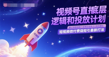 视频号直播底层逻辑和投放计划，短视频微付费撬短引最新打法-hl998
