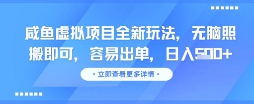 咸鱼虚拟项目全新玩法，无脑照搬即可，容易出单，日入几张-hl998