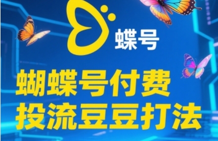 2025蝴蝶号付费投流豆豆打法，助新手快速掌握付费流量撬动自然流的核心玩法-hl998