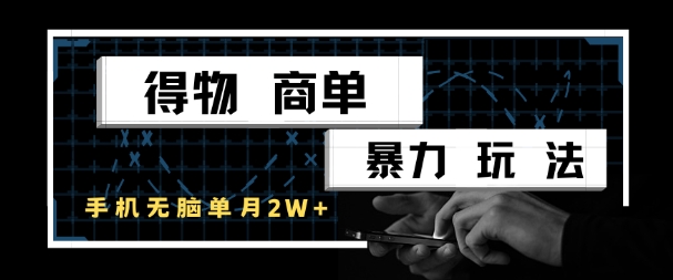 得物商单暴力玩法，一个账号单月1W+，手机无脑搬砖-hl998