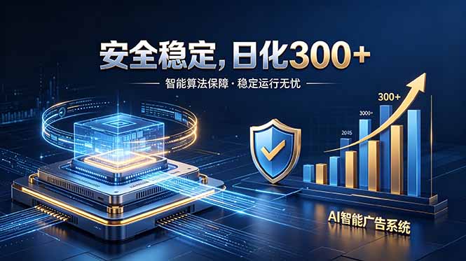 2026最安全稳定的爆款项目，日化300+，无人值守操作简单-hl998