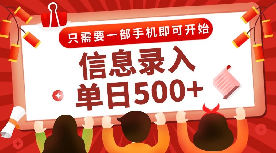 信息录入兼职2.0，几秒一单，打字+推广双模式，只需一部手机，随时随地...-hl998