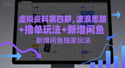 虚拟资料第四期，波浪思路+撸单玩法，新增闲鱼独家玩法-hl998