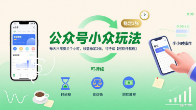 公众号小众玩法，每天只需要半个小时，收益稳定2张，可持续【附软件教程】-hl998