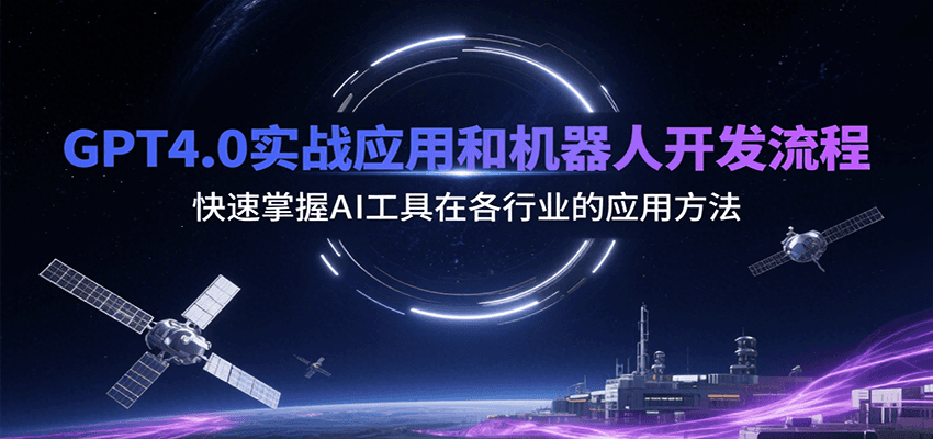 GPT4.0实战应用和机器人开发流程，快速掌握AI工具在各行业的应用方法-hl998