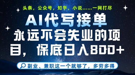 副业兼职这一个就够了，AI代写接单，永远不会失业的项目，多劳多得，日入8张+【揭秘】-hl998