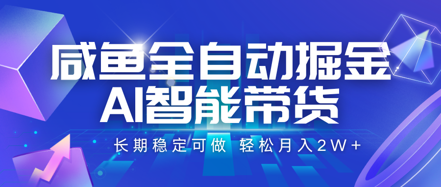 咸鱼全自动掘金，AI智能带货 长期稳定可做，轻松月入2W+-hl998