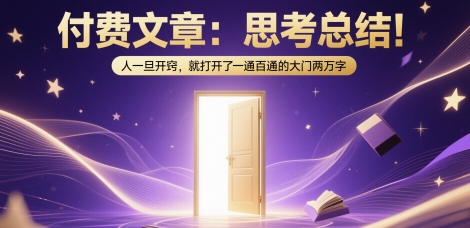 付费文章：思考总结！人一旦开窍，就打开了那扇一通百通的大门两万字-hl998