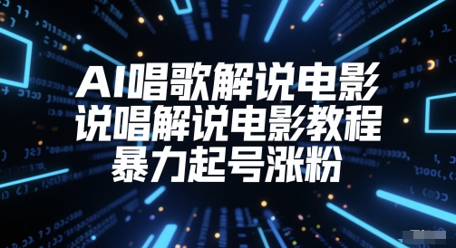AI唱歌解说电影，说唱解说电影教程，暴力起号涨粉-hl998