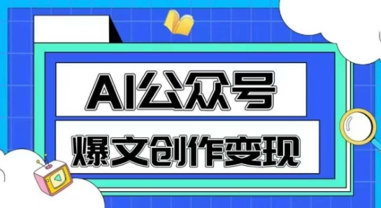 AI公众号爆文创作变现，教你一分钟生成一篇原创爆款文章-hl998