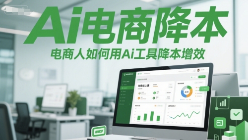 Ai电商降本增效线上课，电商人如何用Ai工具降本增效-hl998