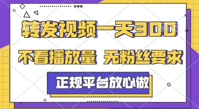 转发视频一天3张+，正规平台放心做，不看播放量，无粉丝要求，随时随地挣收益【揭秘】-hl998