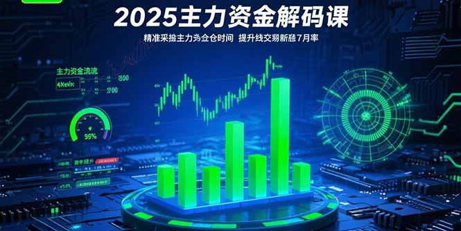 2025主力资金解码课：精准捕捉主力建仓时机，提升短线交易胜率(更新7月-hl998